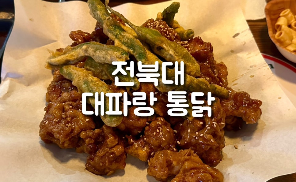 대파랑통닭 이미지
