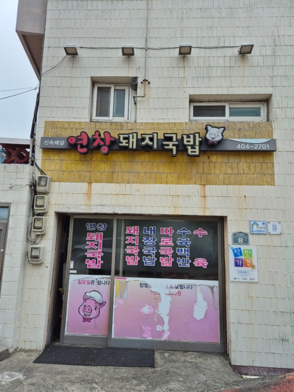 연창돼지국밥 이미지
