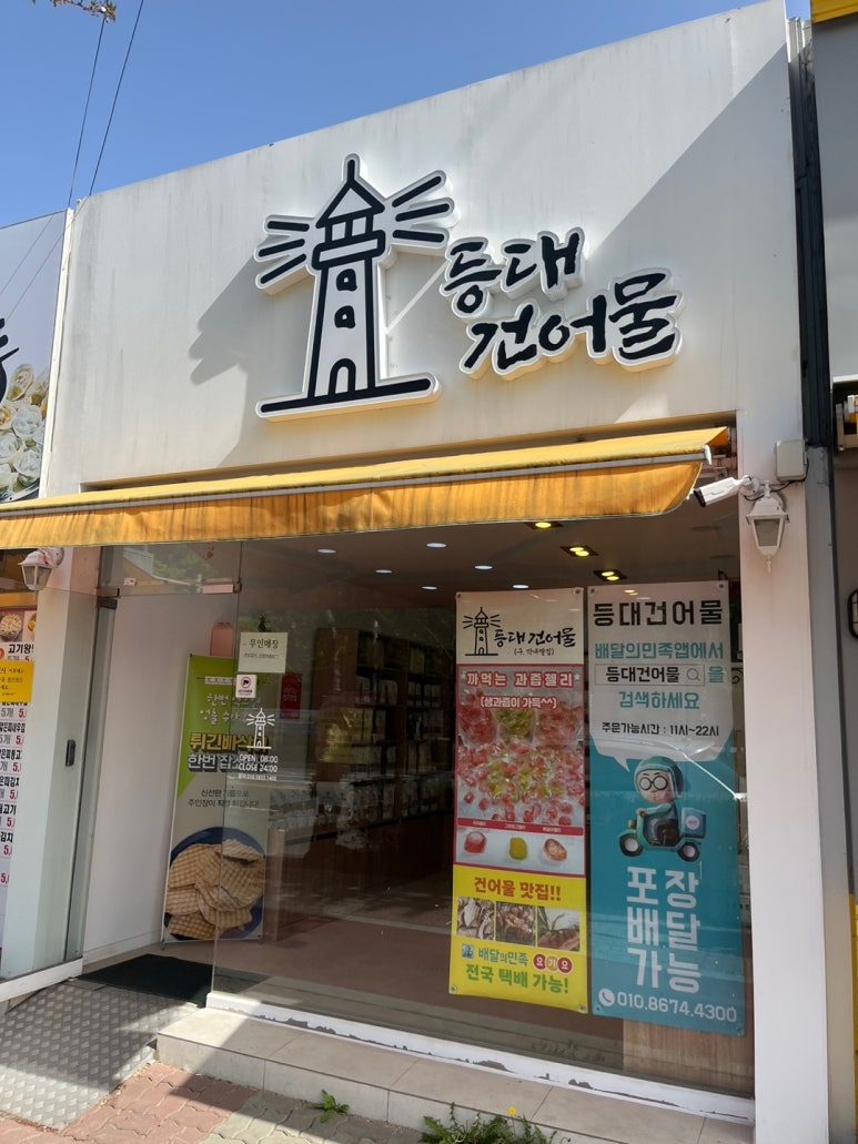 등대건어물 이미지