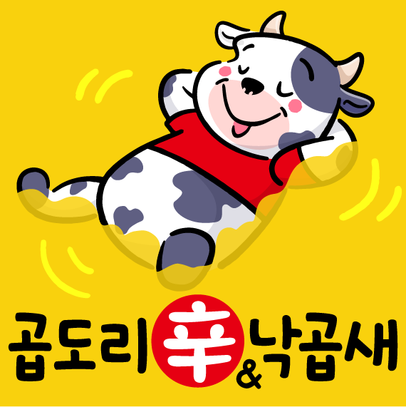 곱도리신&낙곱새 이미지