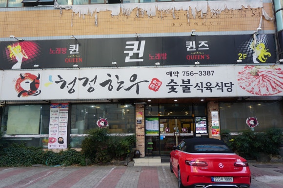 청정한우숯불 이미지