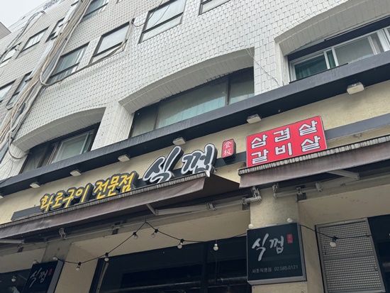 식껍서초 이미지