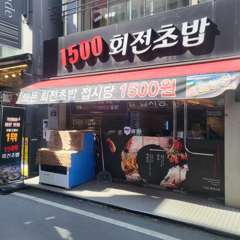1500회전초밥 이미지