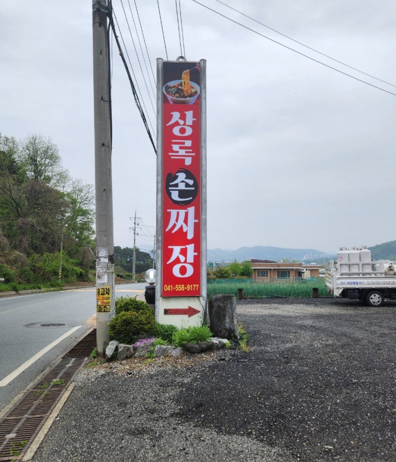 상록손짜장 이미지
