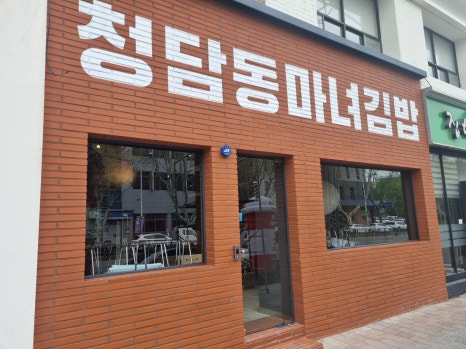 마녀김밥북구청점 이미지