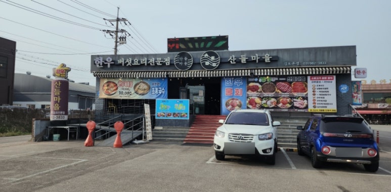 산들마을한우 이미지