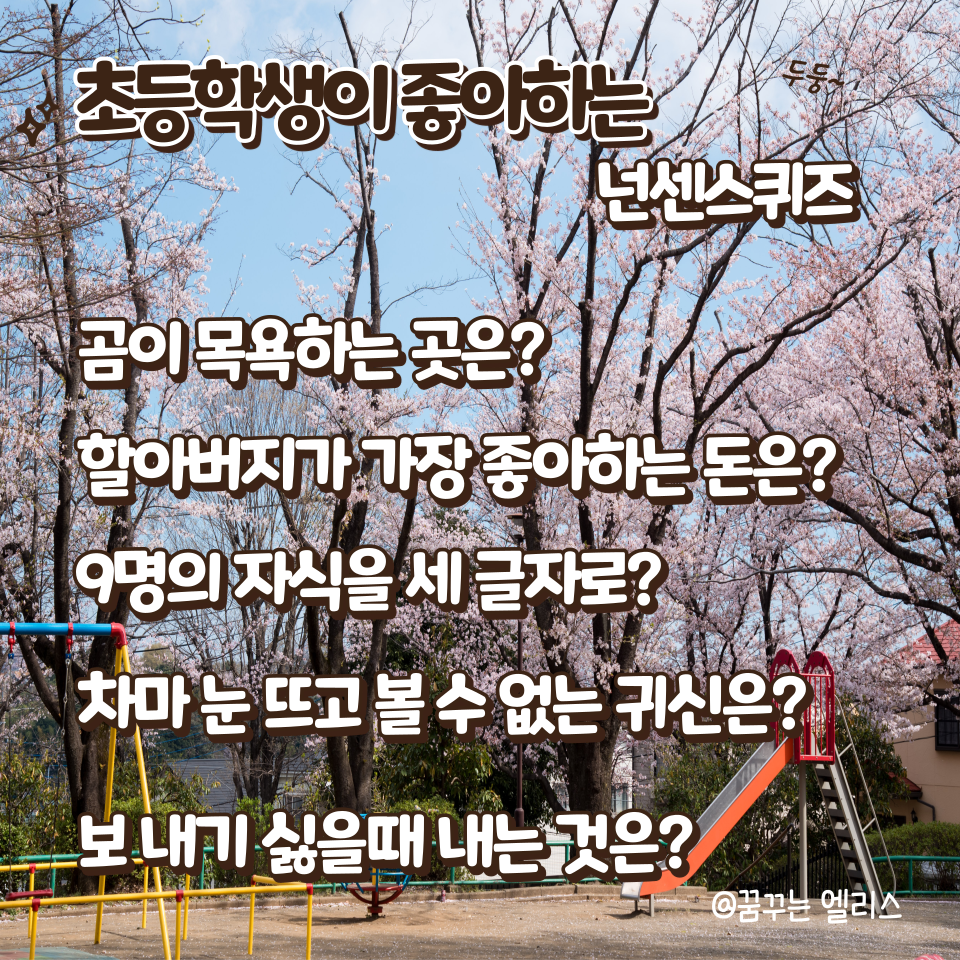 기발하고 재미있는 초등학생 넌센스 퀴즈 모음 : 네이버 블로그