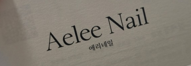 애리네일 이미지