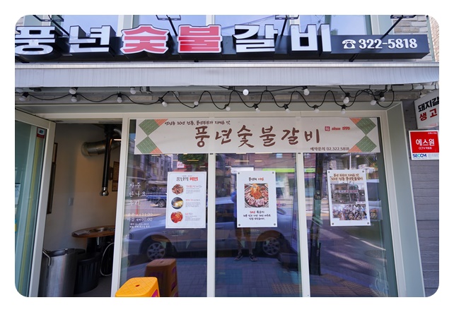 풍년숯불갈비 이미지