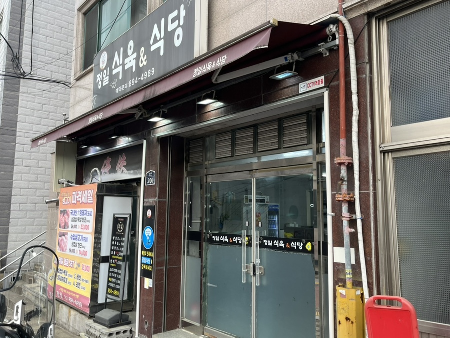 정일식육식당 이미지