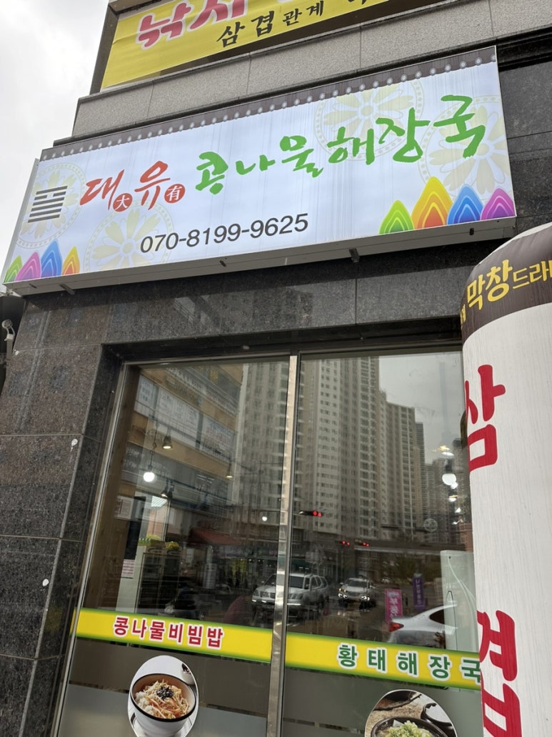 대유콩나물해장국 이미지