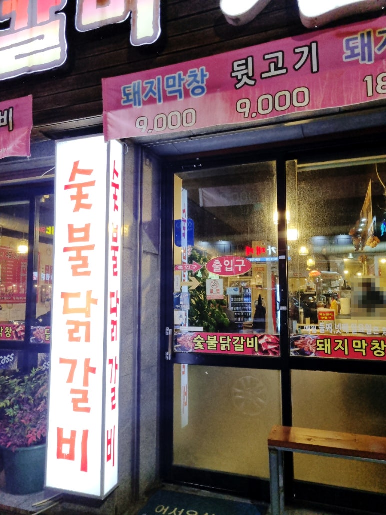 숯불닭갈비석천 이미지