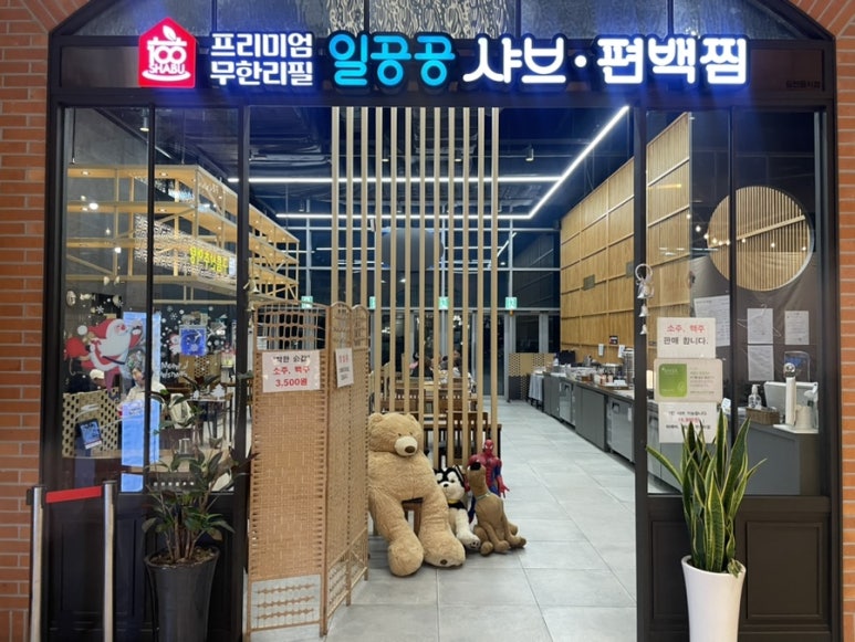 일공공샤브 트레이더스홀세일클럽 김포풍무점 이미지