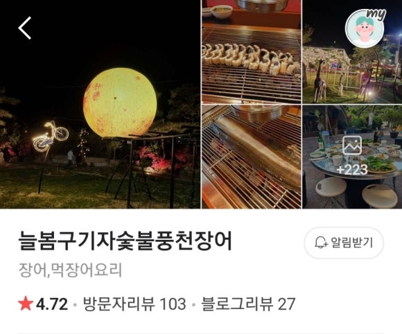 늘봄구기자풍천장어 이미지