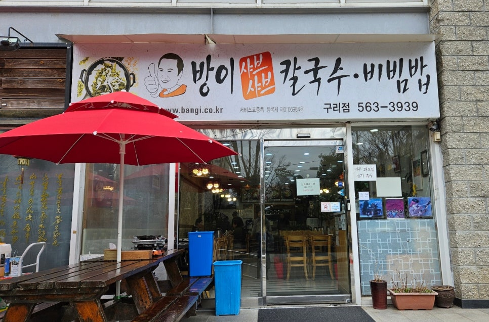 방이비빔밥샤브칼국수 이미지