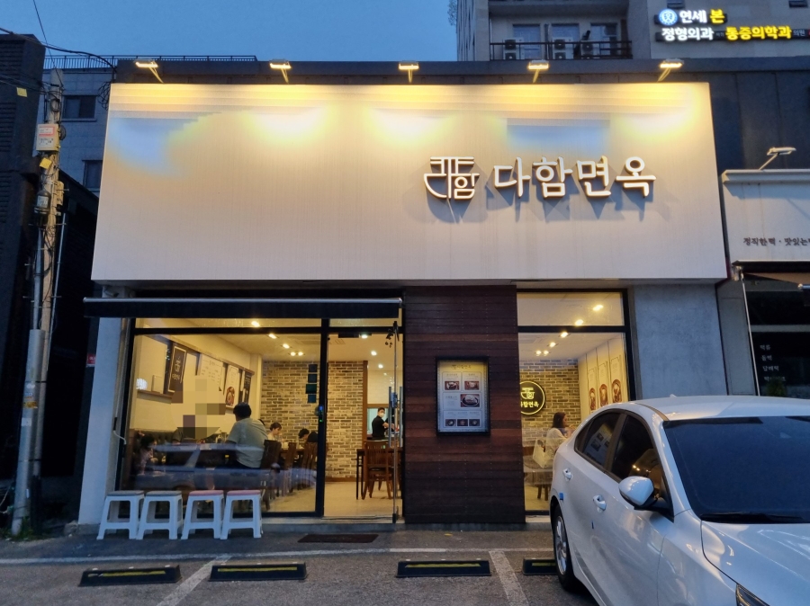다함면옥 이미지