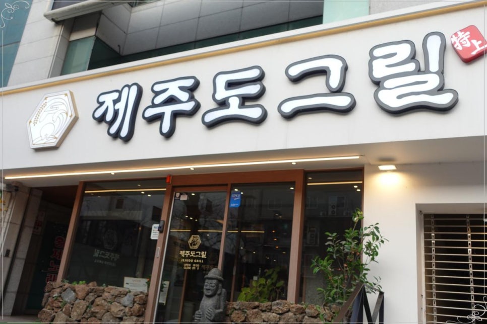 제주도그릴 이미지