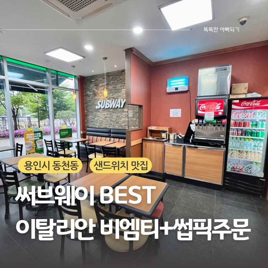 써브웨이 용인동천점 이미지