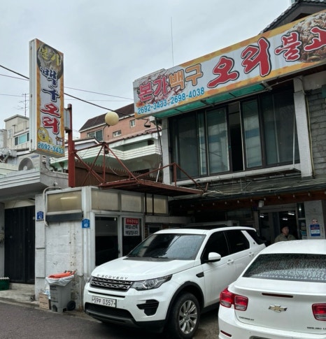 본가백구오리불고기 이미지