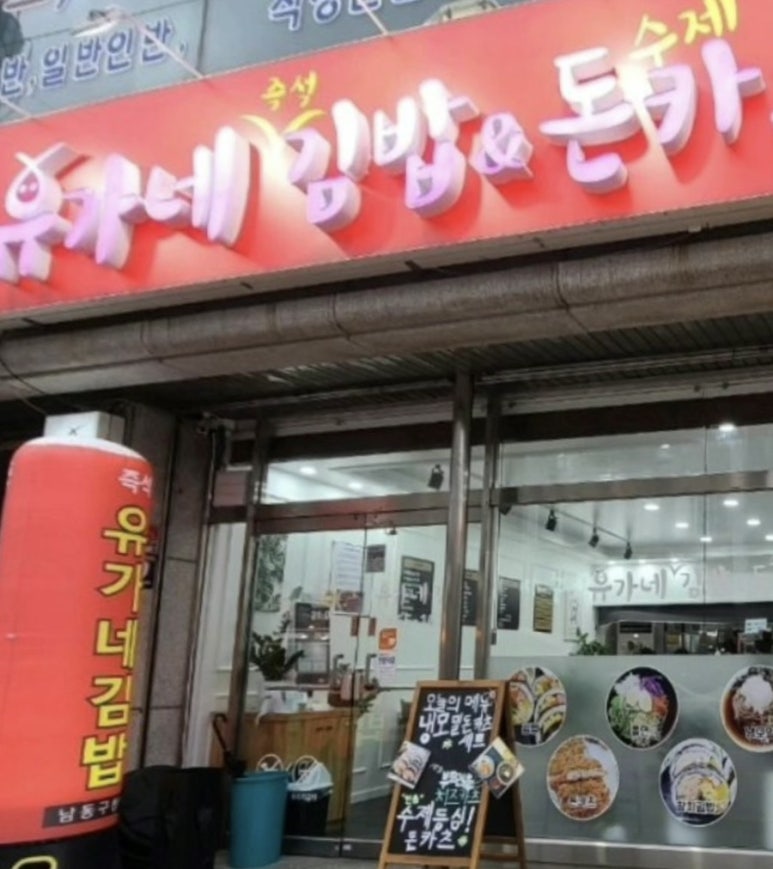 유가네김밥 이미지