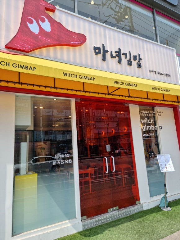 마녀김밥구리점 이미지