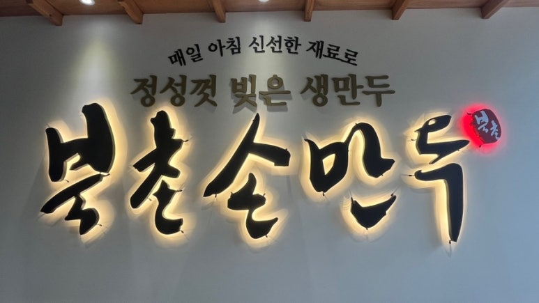 북촌손만두 우장산역점 이미지