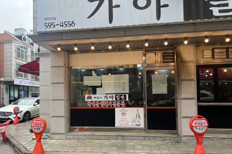 가야밀면김치삼겹살 이미지