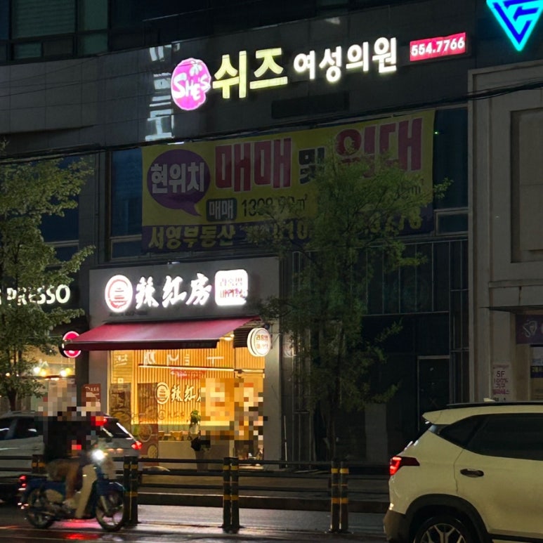 라홍방마라탕두정점 이미지