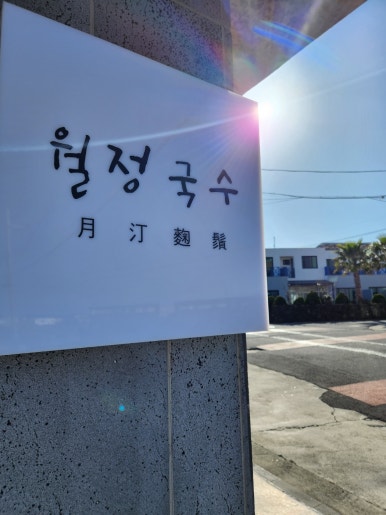 월정전 이미지