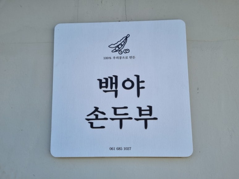 백야도 손두부 이미지