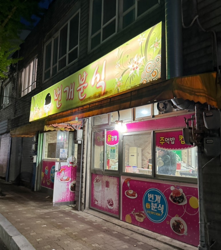 번개분식 이미지