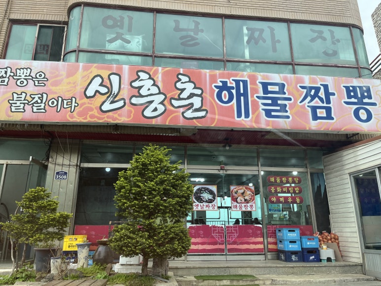신흥춘해물짬뽕 이미지