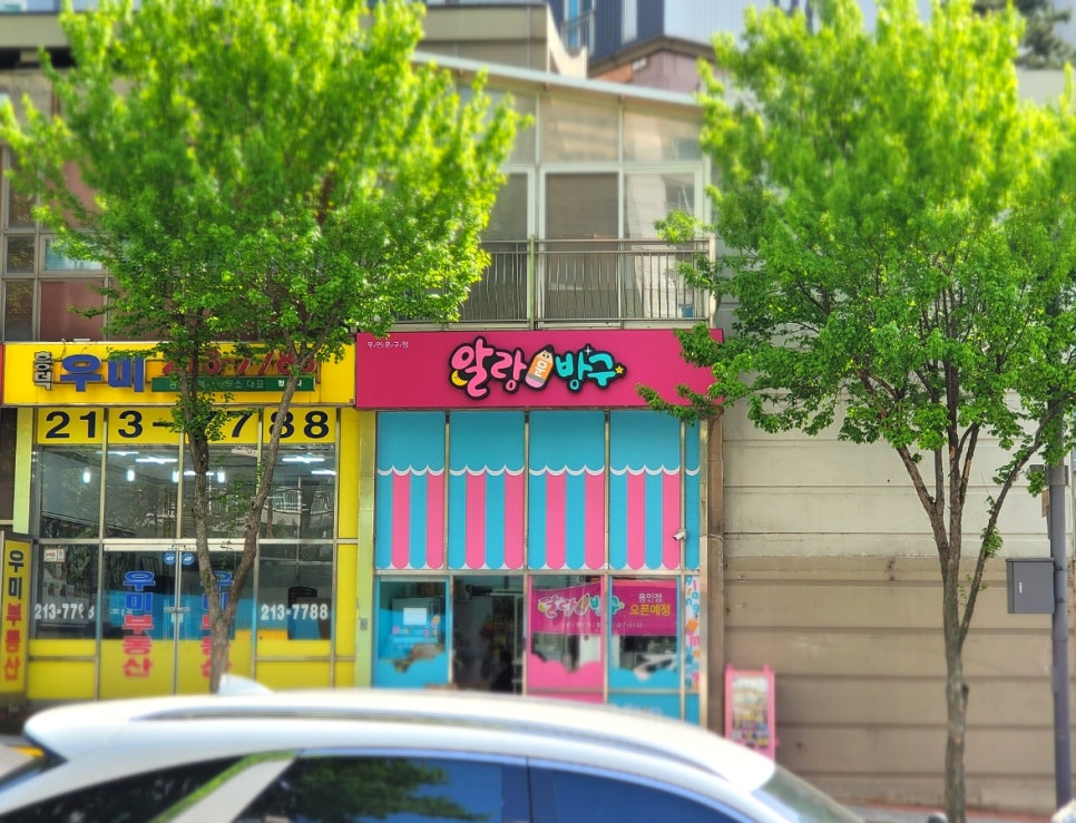 알랑문방구 이미지