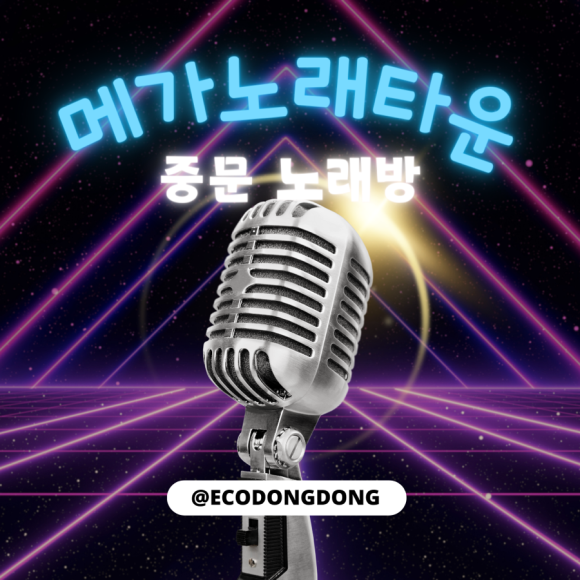 메가노래타운 이미지