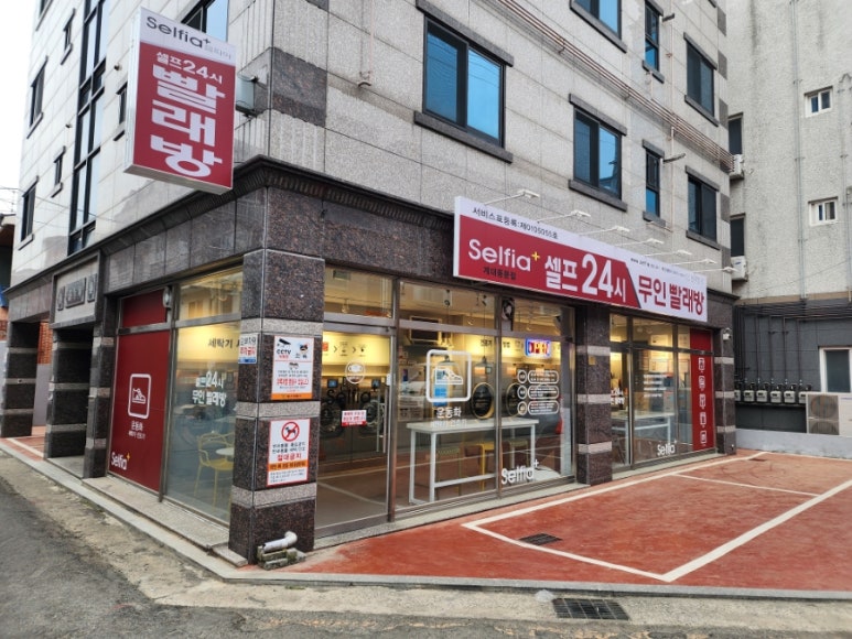 셀피아24시빨래방 이미지