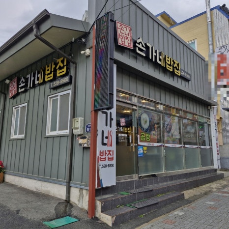 손가네밥집 이미지