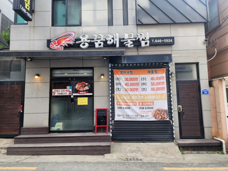 용꿈해물찜 이미지