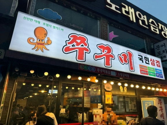쭈꾸미국민삼겹 이미지