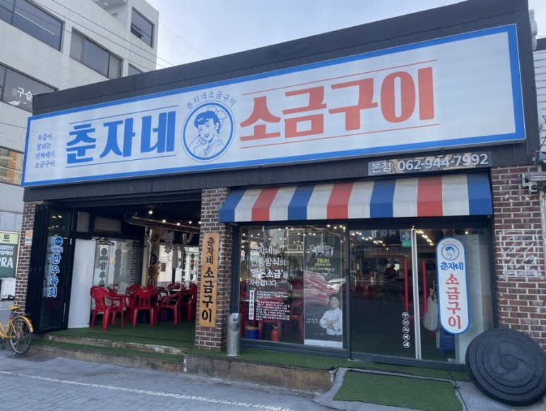 춘자네소금구이 이미지