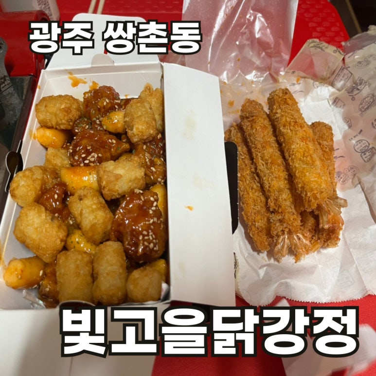 빛고을닭강정 이미지
