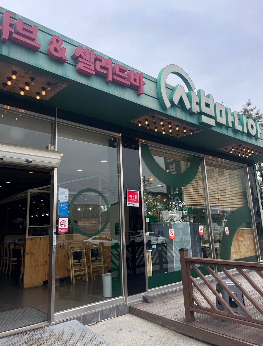 샤브마니아 광양점 이미지