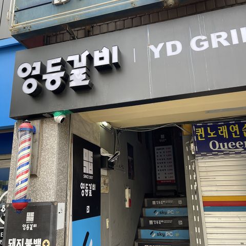 영등갈비영등포역점 이미지
