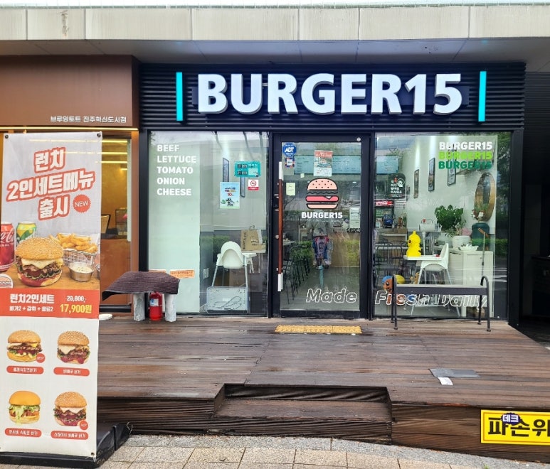 버거15진주 이미지