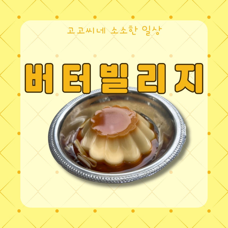 버터빌리지 이미지