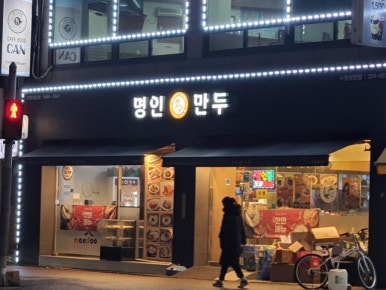명인만두수원 이미지