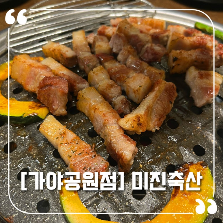 미진축산가야공원점 이미지