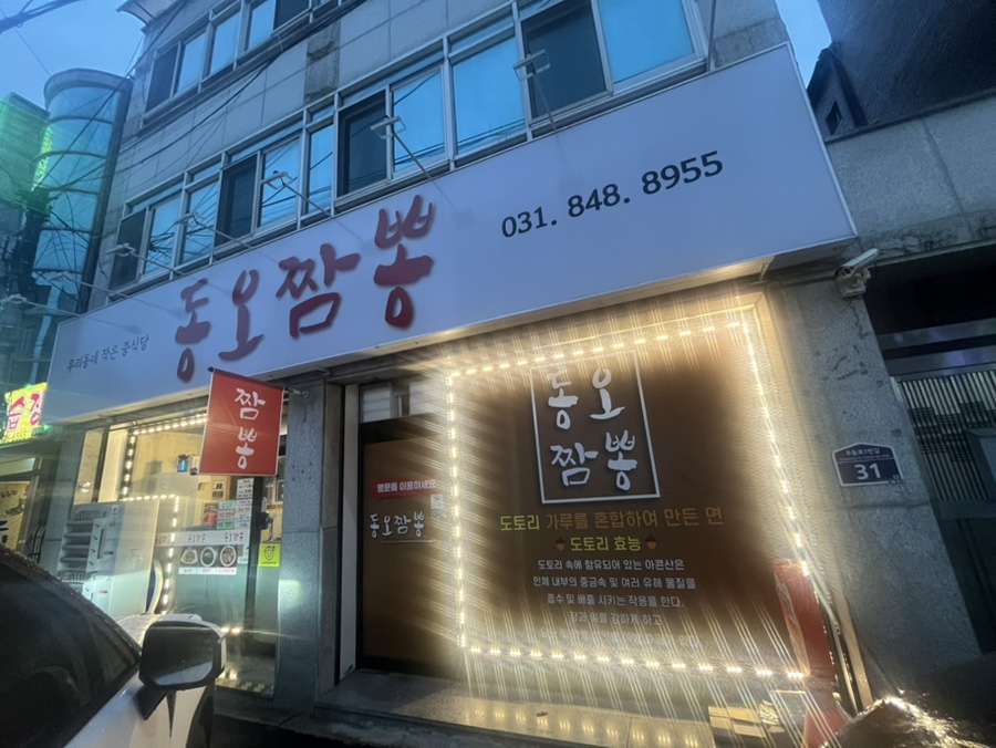 동오짬뽕 이미지