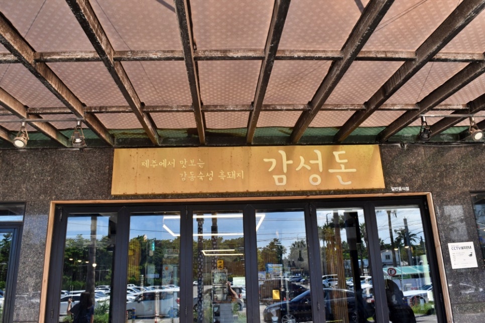 제주흑돼지감성돈협재본점 이미지