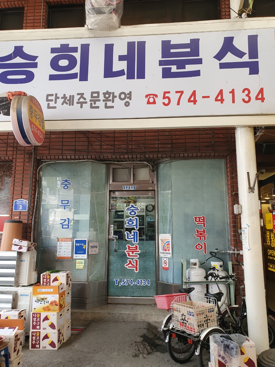 승희네김밥 이미지