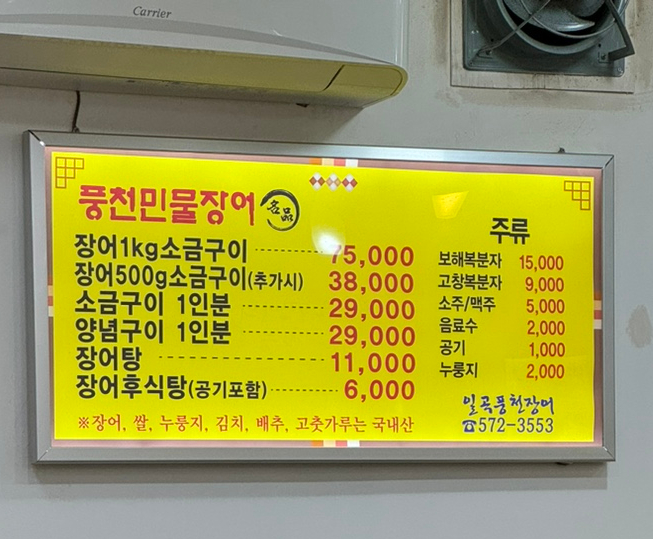 일곡풍천장어 이미지